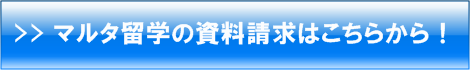 マルタ留学の資料請求はこちらから