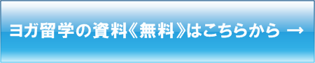 ヨガ留学の資料