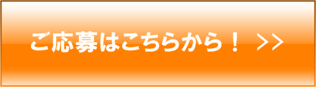 ご応募はこちらから