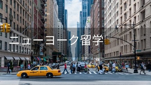 ニューヨーク留学