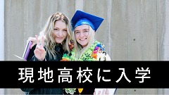 高校留学（公立校／私立校／ボーディングスクール）