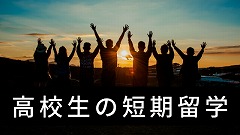 高校生の短期留学