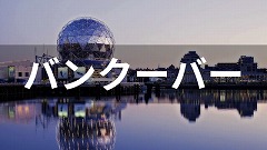 カナダ・バンクーバー留学