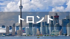 カナダ・トロント留学