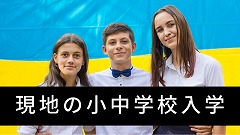 小中学校留学