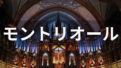カナダ・モントリオール留学