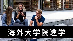 海外大学院留学