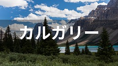 カナダ・カルガリー留学