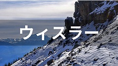 カナダ・ウィスラー留学