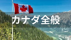 カナダ留学