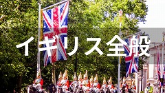 イギリス留学
