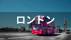 ロンドン留学