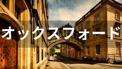 オックスフォード語学留学