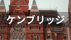 ケンブリッジ語学留学