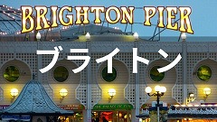 ブライトン留学