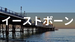 イーストボーン留学