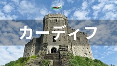 カーディフ留学