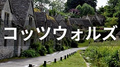 コッツウォルズ留学