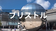 ブリストル留学