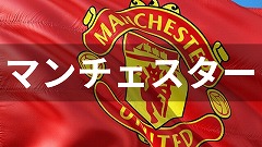 マンチェスター留学