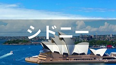 オーストラリア・シドニー留学