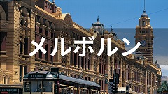オーストラリア・メルボルン留学