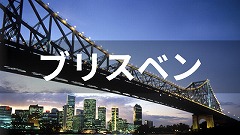 オーストラリア・ブリスベン留学
