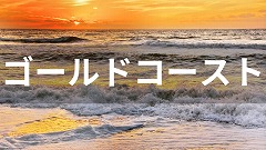 オーストラリア・ゴールドコースト留学