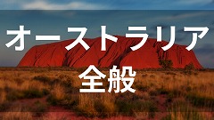 オーストラリア留学