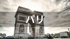 フランス・パリ留学