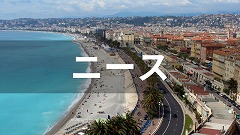 フランス・ニース留学