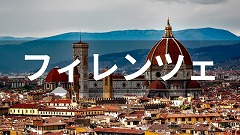 フィレンツェ留学