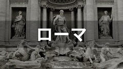 イタリア・ローマ留学