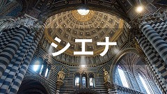 イタリア・シエナ・トスカーナ留学