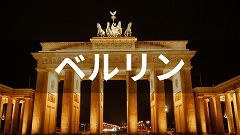 ドイツ・ベルリン留学