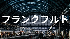 ドイツ・フランクフルト留学