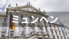 ドイツ・ミュンヘン留学