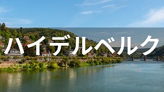 ドイツ・ハイデルベルク留学
