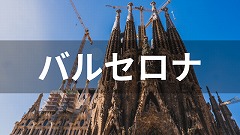 スペイン・バルセロナ留学