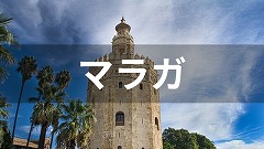 スペイン・マラガ留学