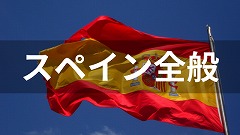 スペイン留学