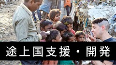 途上国支援ボランティア