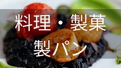 料理・製菓留学