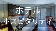 ホテル留学