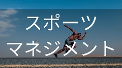 スポーツマネジメント留学