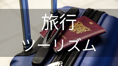 旅行・ツーリズム留学