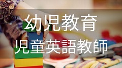 幼児教育・児童英語教師留学