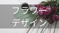 フラワーデザイン留学