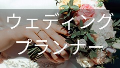 ウェディングプランナー留学