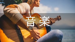 音楽留学